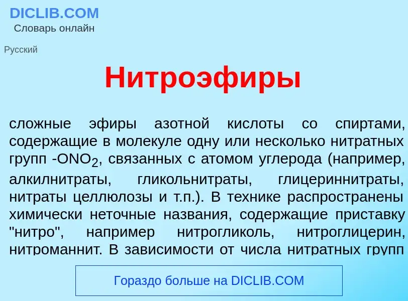 Что такое Нитроэф<font color="red">и</font>ры - определение