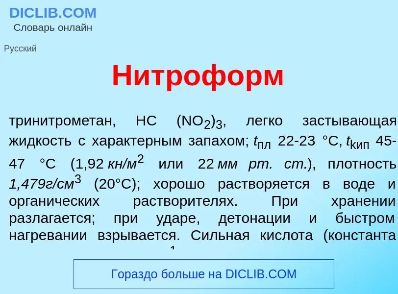 Was ist Нитроф<font color="red">о</font>рм - Definition