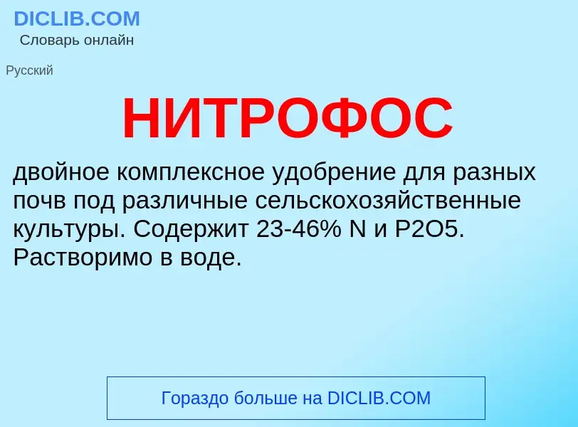 What is НИТРОФОС - definition