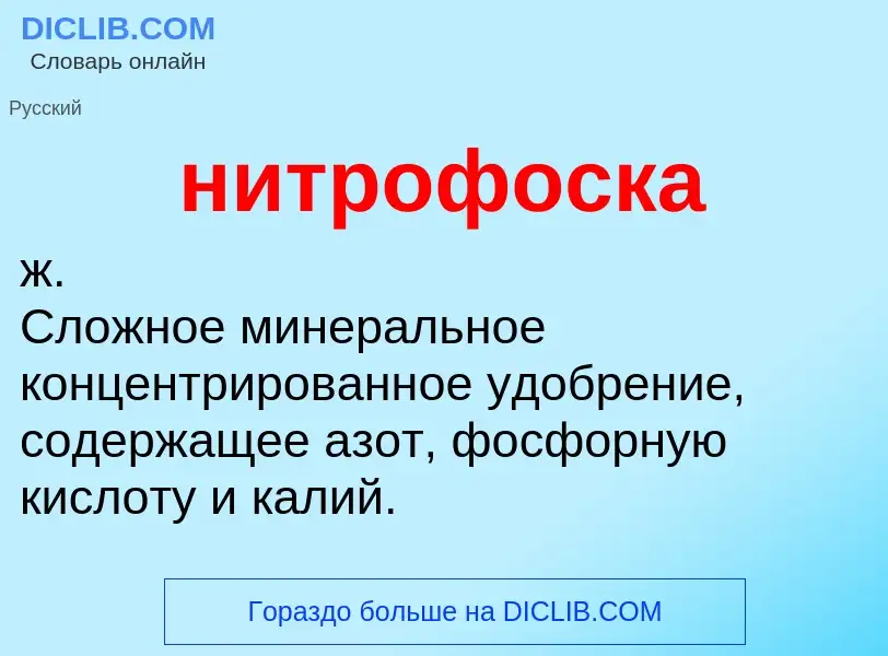 ¿Qué es нитрофоска? - significado y definición