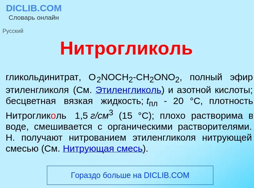 Qu'est-ce que Нитроглик<font color="red">о</font>ль - définition