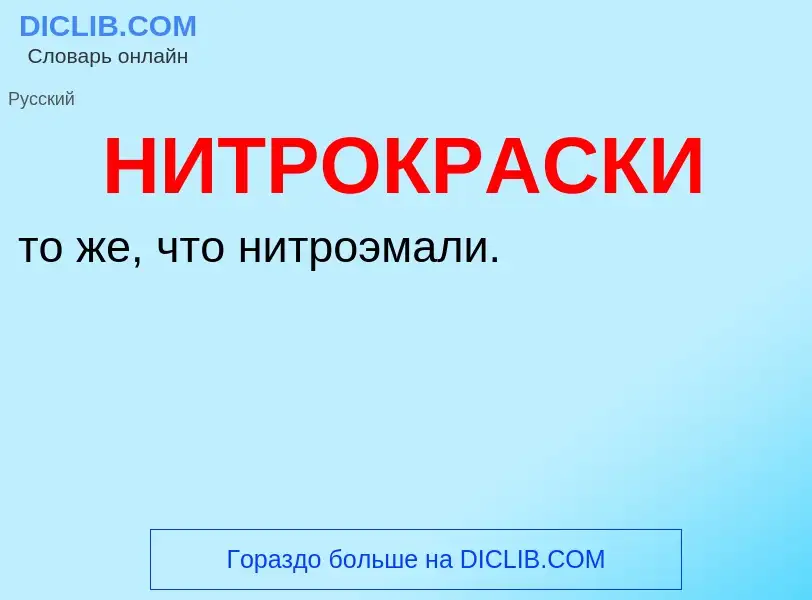 ¿Qué es НИТРОКРАСКИ? - significado y definición