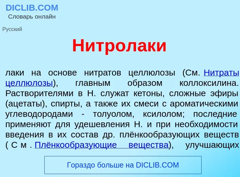 O que é Нитрол<font color="red">а</font>ки - definição, significado, conceito