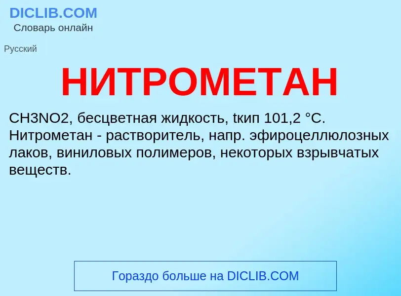 Wat is НИТРОМЕТАН - definition