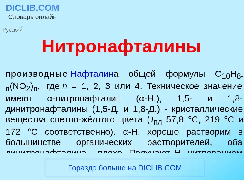 Что такое Нитронафтал<font color="red">и</font>ны - определение