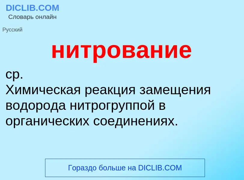 ¿Qué es нитрование? - significado y definición