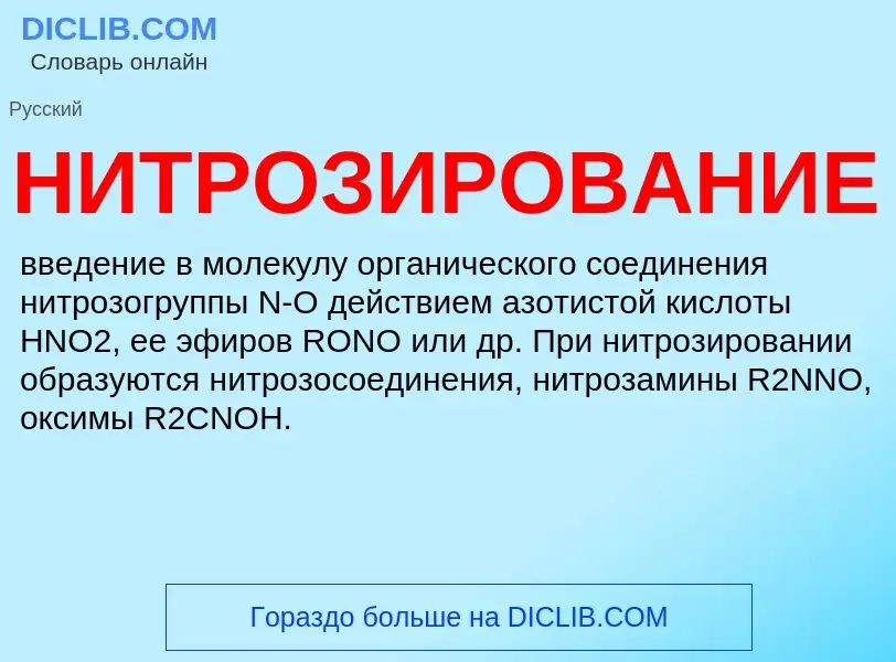 Τι είναι НИТРОЗИРОВАНИЕ - ορισμός