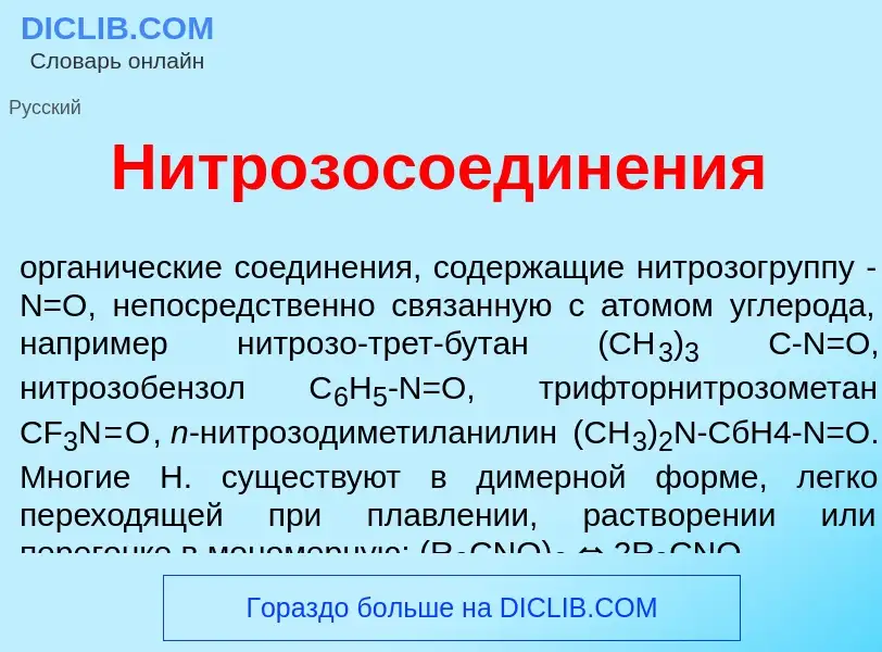 Was ist Нитрозосоедин<font color="red">е</font>ния - Definition