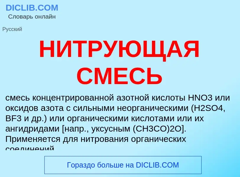 O que é НИТРУЮЩАЯ СМЕСЬ - definição, significado, conceito