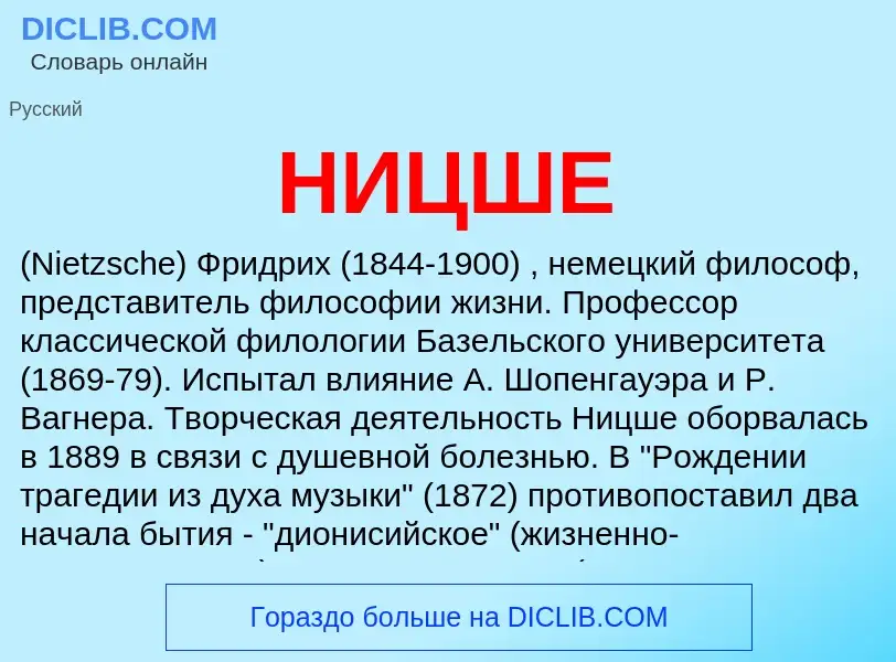 What is НИЦШЕ - meaning and definition