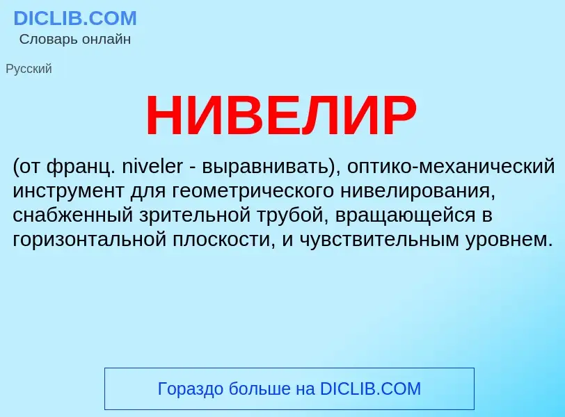 Wat is НИВЕЛИР - definition