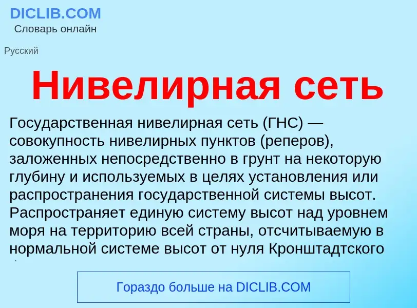 Что такое Нивелирная сеть - определение