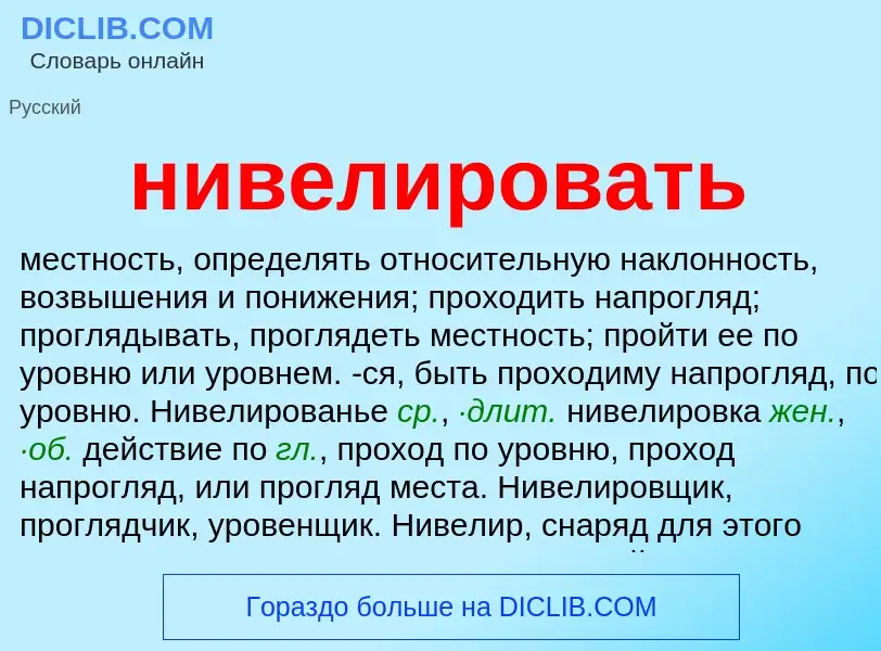 Wat is нивелировать - definition