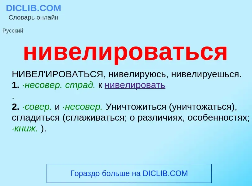 Τι είναι нивелироваться - ορισμός