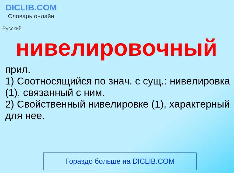 Что такое нивелировочный - определение