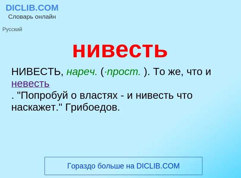 Что такое нивесть - определение