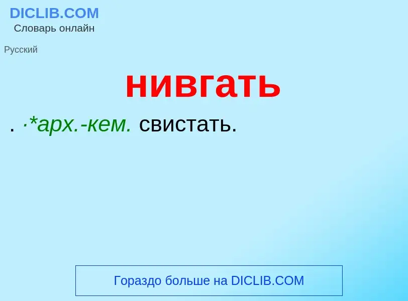 Что такое нивгать - определение