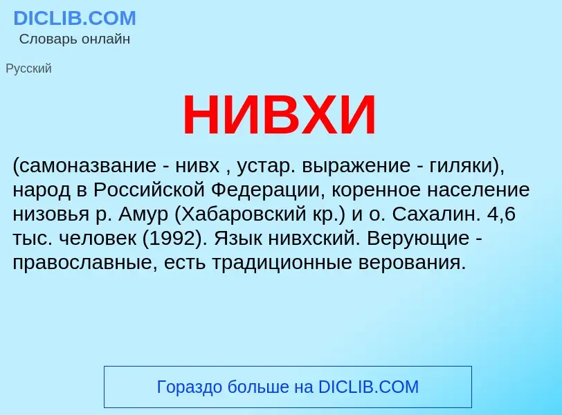 Wat is НИВХИ - definition