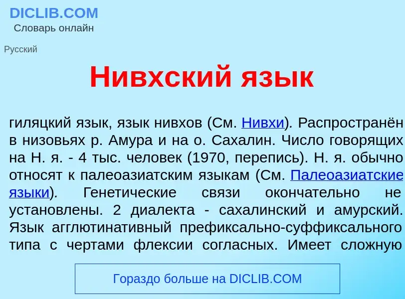 Что такое Н<font color="red">и</font>вхский яз<font color="red">ы</font>к - определение