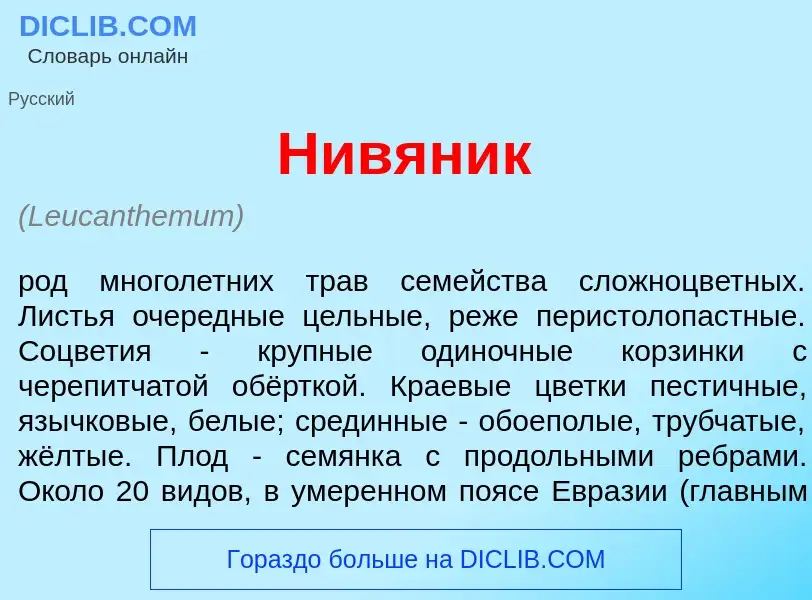 What is Нив<font color="red">я</font>ник - meaning and definition