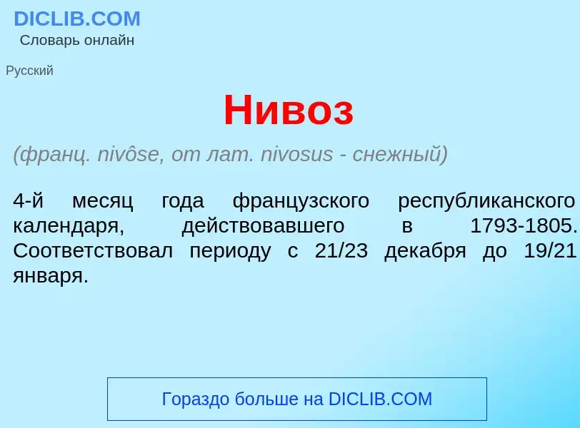 What is Нив<font color="red">о</font>з - meaning and definition