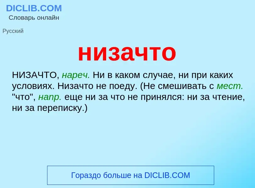 Wat is низачто - definition