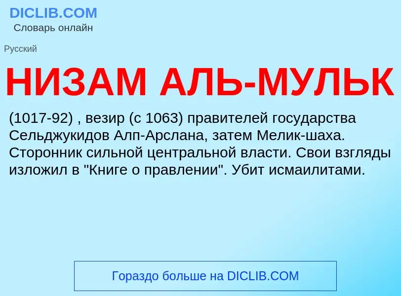 Τι είναι НИЗАМ АЛЬ-МУЛЬК - ορισμός