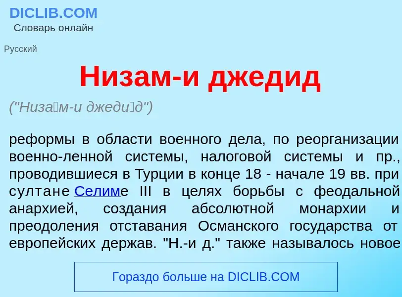 What is Низ<font color="red">а</font>м-и джед<font color="red">и</font>д - meaning and definition