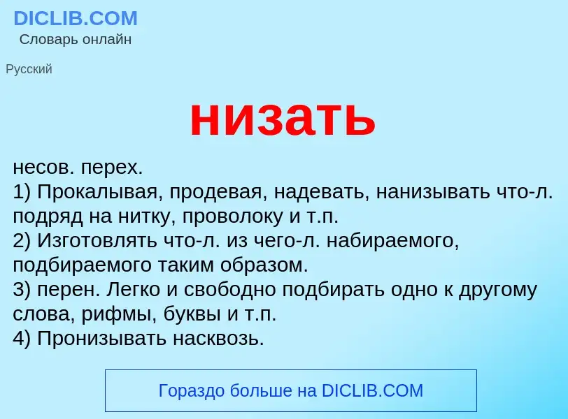 Что такое низать - определение