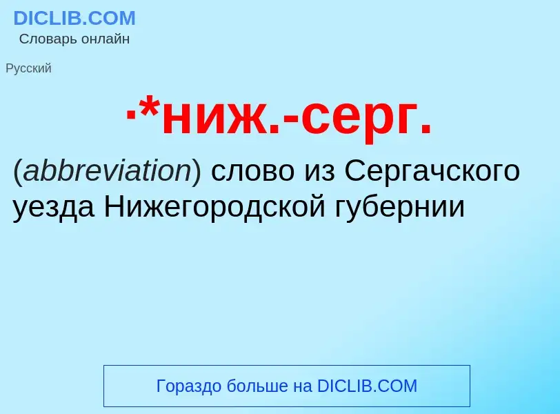 ¿Qué es ·*ниж.-серг.? - significado y definición