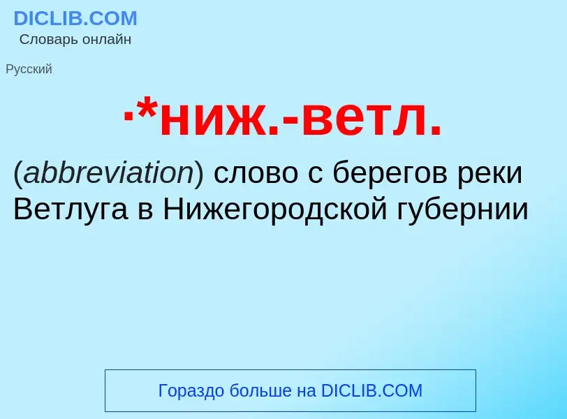 ¿Qué es ·*ниж.-ветл.? - significado y definición