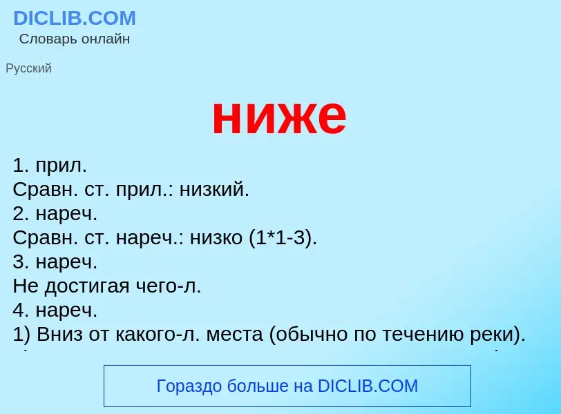 What is ниже - meaning and definition