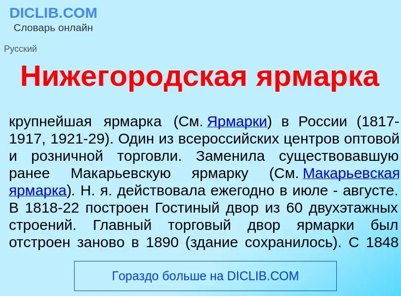 O que é Нижегор<font color="red">о</font>дская <font color="red">я</font>рмарка - definição, signifi