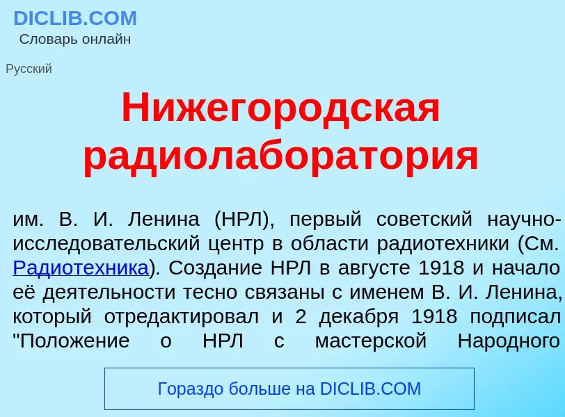 ¿Qué es Нижегор<font color="red">о</font>дская радиолаборат<font color="red">о</font>рия? - signific