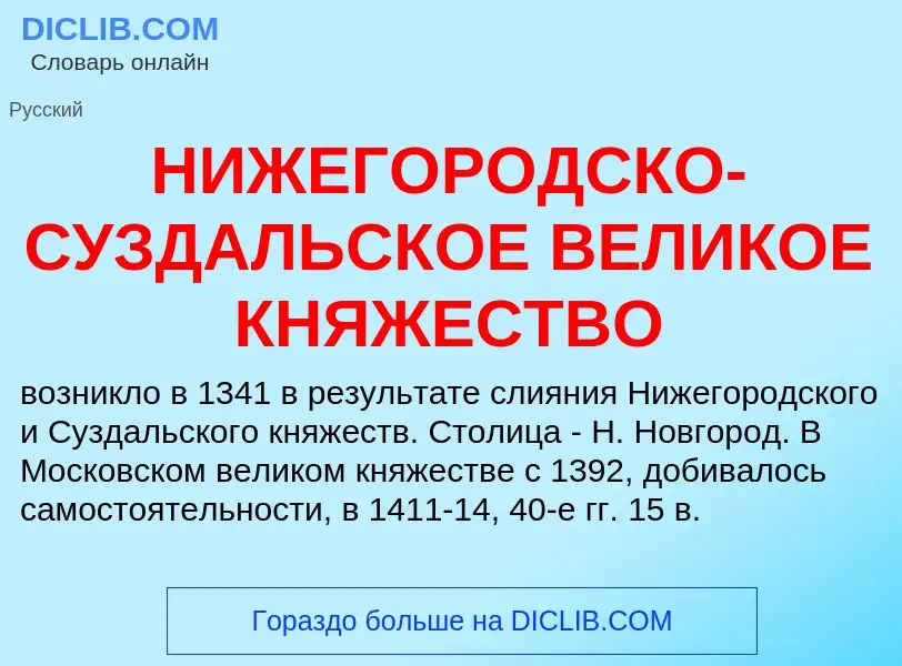 O que é НИЖЕГОРОДСКО-СУЗДАЛЬСКОЕ ВЕЛИКОЕ КНЯЖЕСТВО - definição, significado, conceito