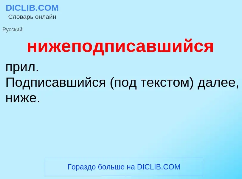 Что такое нижеподписавшийся - определение