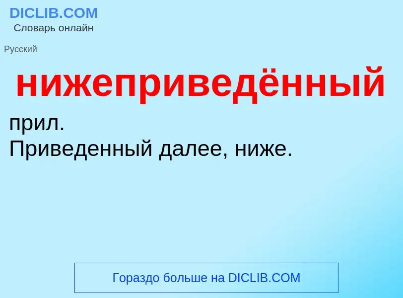 Τι είναι нижеприведённый - ορισμός