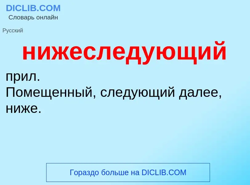 Τι είναι нижеследующий - ορισμός