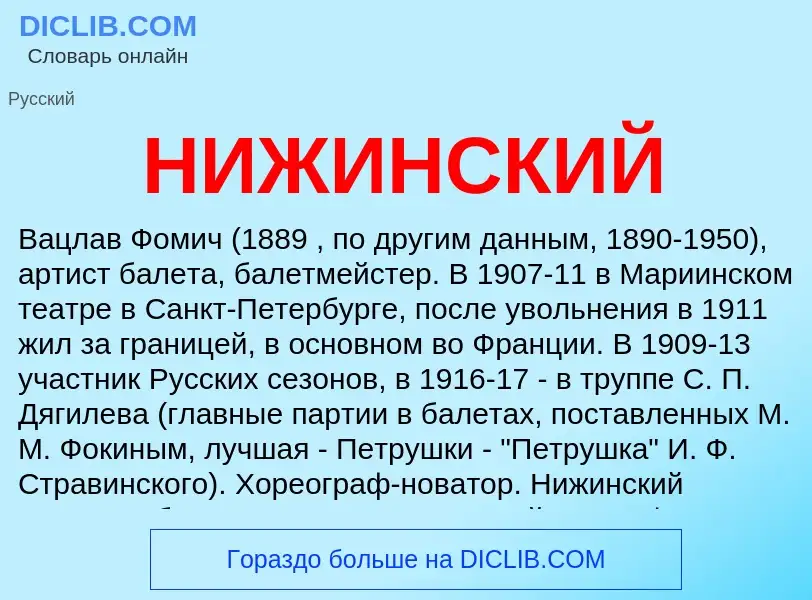 O que é НИЖИНСКИЙ - definição, significado, conceito