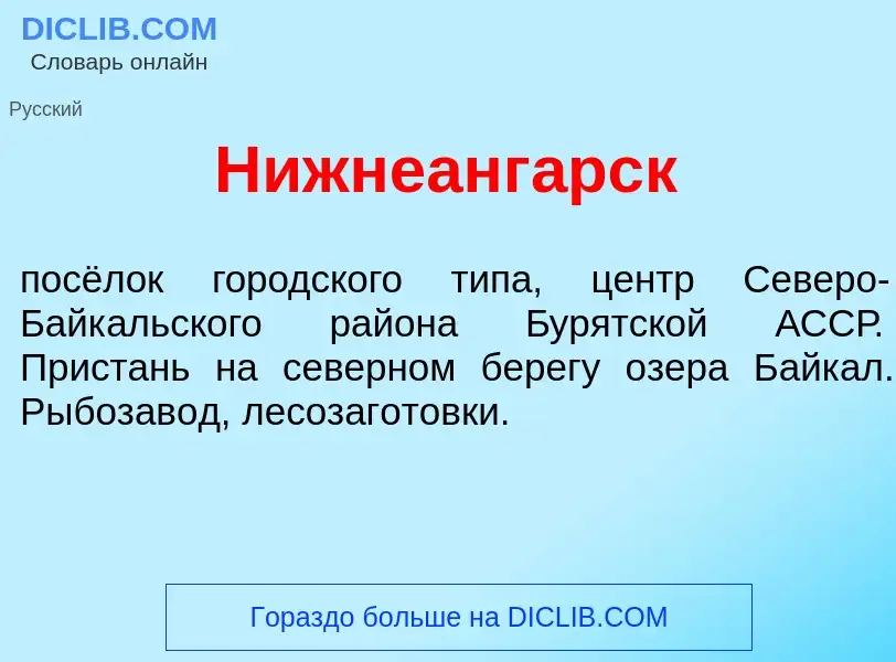 Что такое Нижнеанг<font color="red">а</font>рск - определение