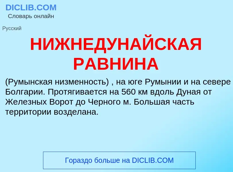 Was ist НИЖНЕДУНАЙСКАЯ РАВНИНА - Definition