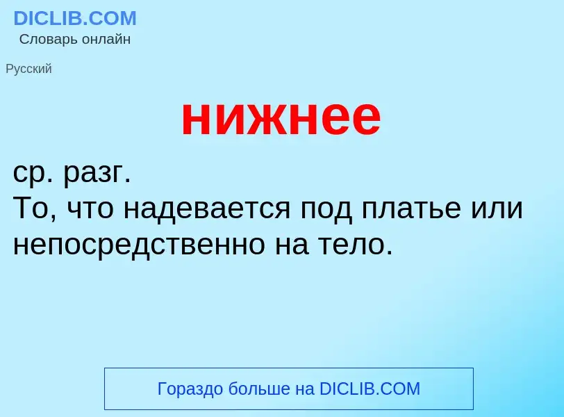 What is нижнее - definition