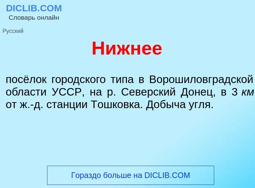 Что такое Н<font color="red">и</font>жнее - определение