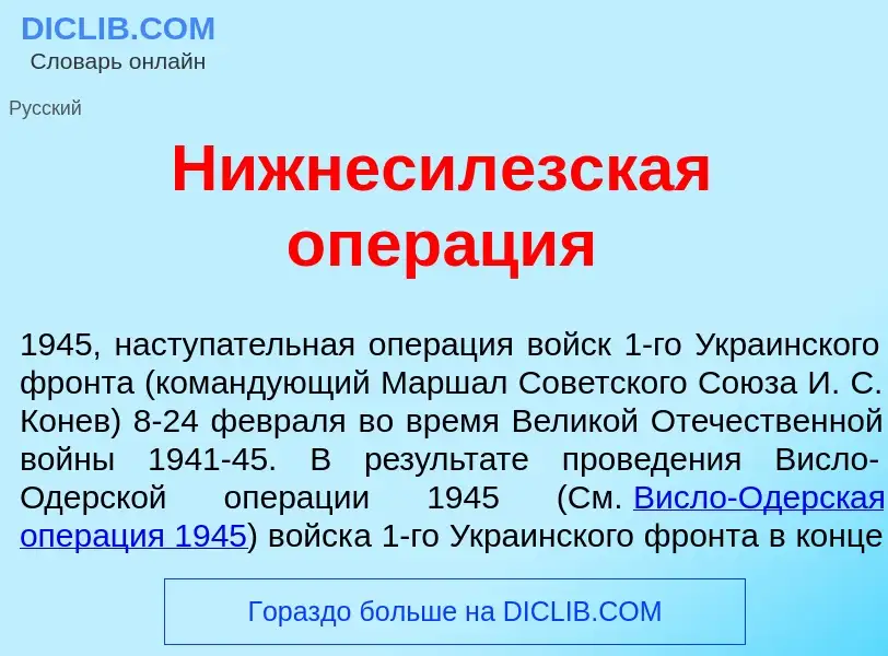 O que é Нижнесил<font color="red">е</font>зская опер<font color="red">а</font>ция - definição, signi