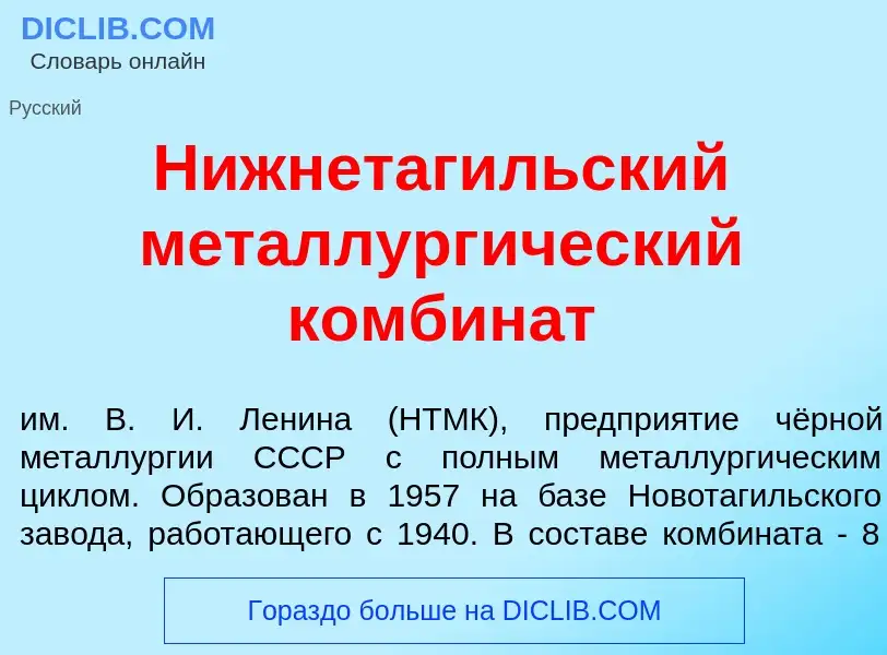 ¿Qué es Нижнетаг<font color="red">и</font>льский металлург<font color="red">и</font>ческий комбин<fo