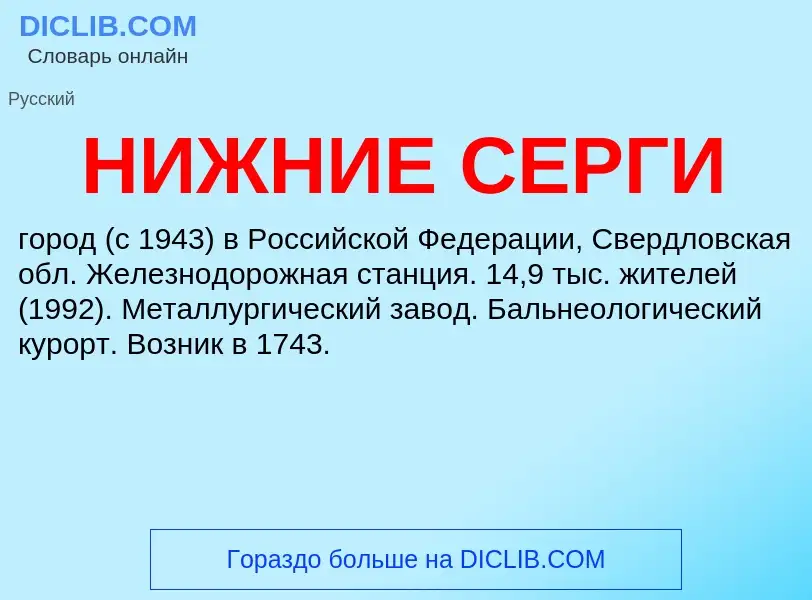 O que é НИЖНИЕ СЕРГИ - definição, significado, conceito