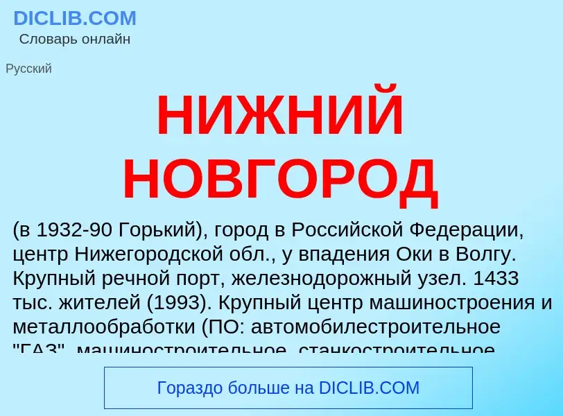 Что такое НИЖНИЙ НОВГОРОД - определение