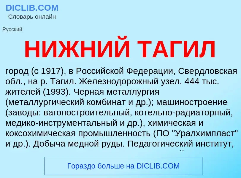 ¿Qué es НИЖНИЙ ТАГИЛ? - significado y definición