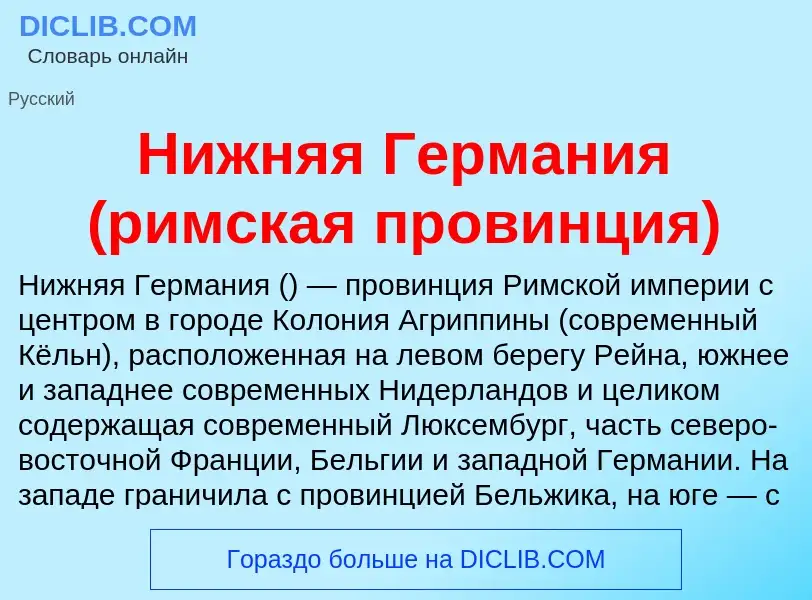 What is Нижняя Германия (римская провинция) - definition