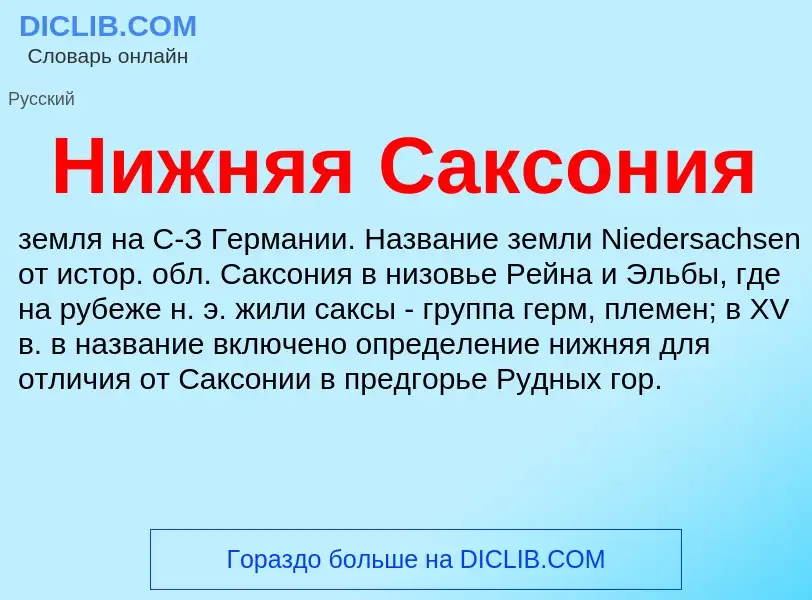 Что такое Нижняя Саксония - определение